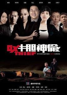 牛胆神偷在线观看,惊险刺激的盗宝传奇 第2张 牛胆神偷在线观看,惊险刺激的盗宝传奇 第2张